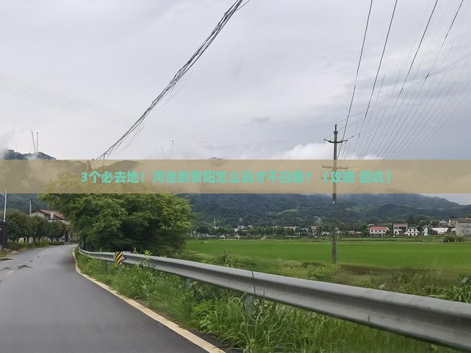 河池到贵州贵阳必去地