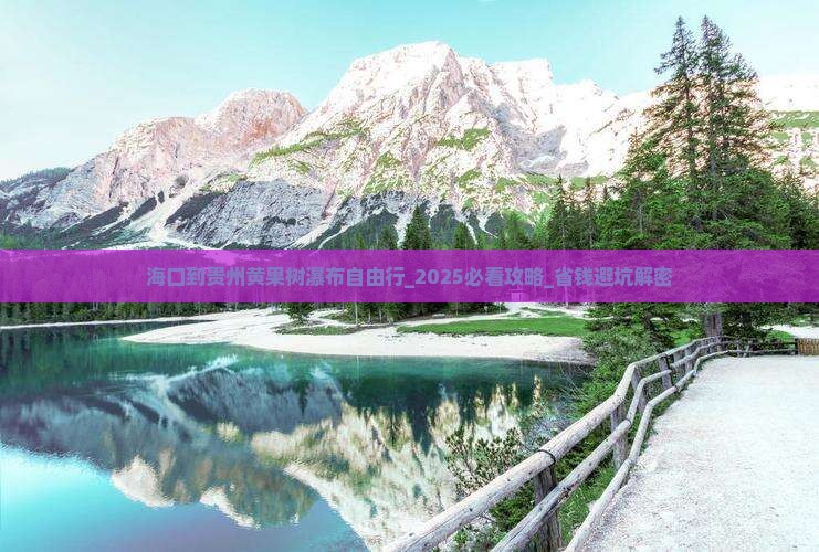 海口到贵州黄果树瀑布自由行