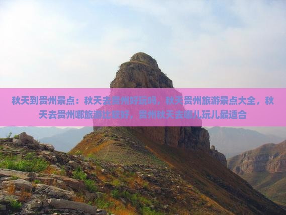 秋天到贵州景点
