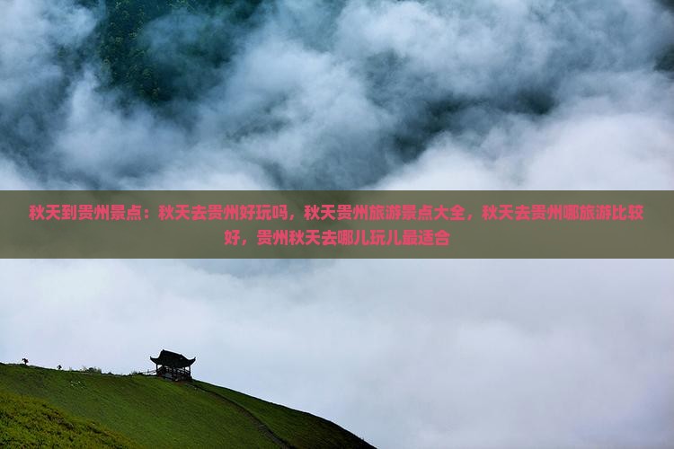 秋天到贵州景点
