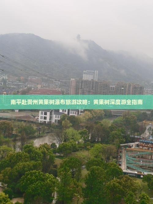南平去贵州黄果树瀑布大型旅游团