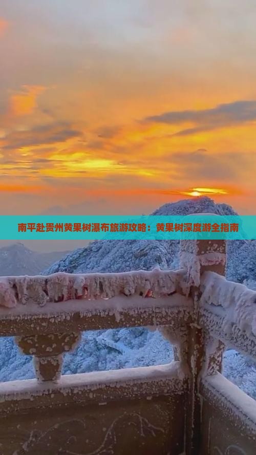 南平去贵州黄果树瀑布大型旅游团