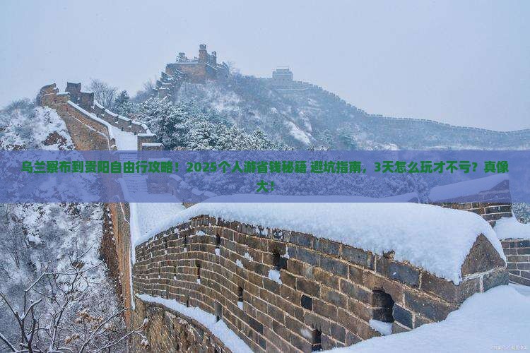 乌兰察布去贵州贵阳个人游