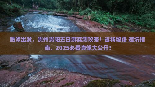 鹰潭去贵州贵阳五日游