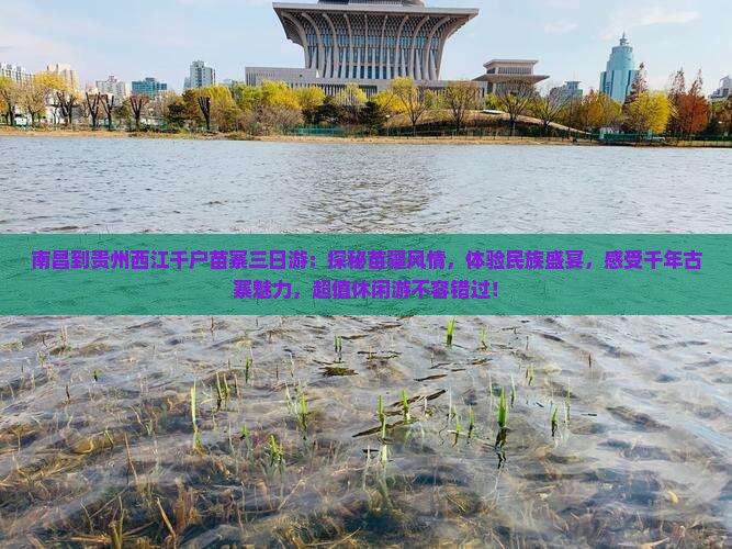 南昌到贵州西江千户苗寨三日游