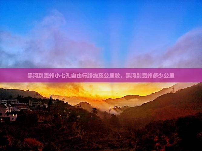 黑河到贵州小七孔自由行