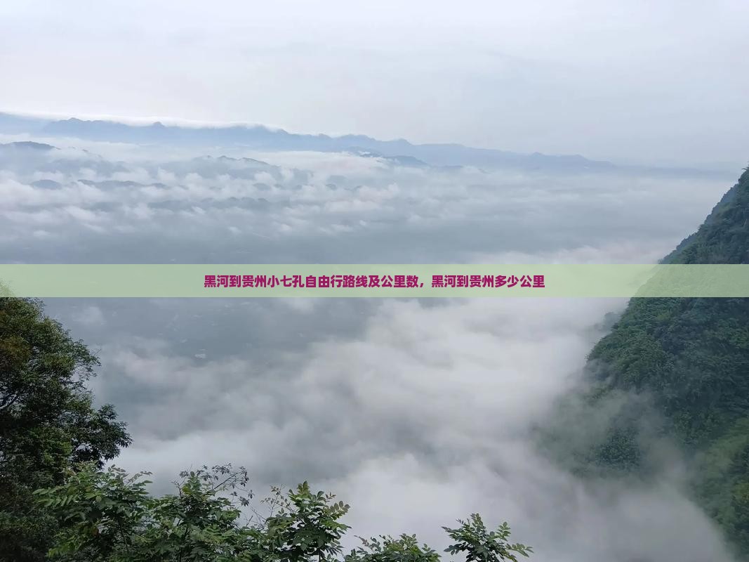 黑河到贵州小七孔自由行