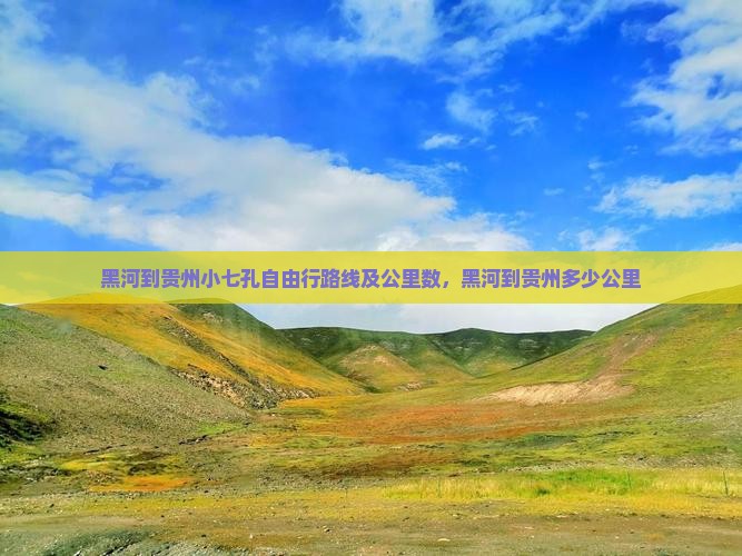 黑河到贵州小七孔自由行