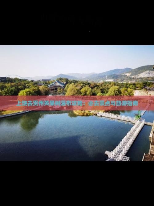 上饶去贵州黄果树瀑布必去地