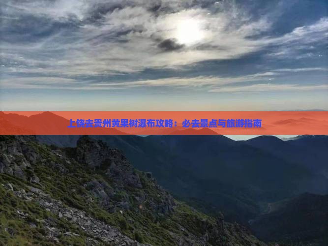 上饶去贵州黄果树瀑布必去地