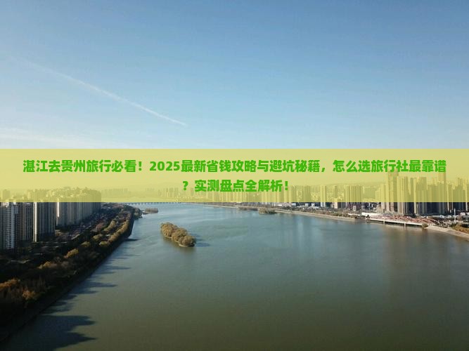 湛江去贵州旅行社