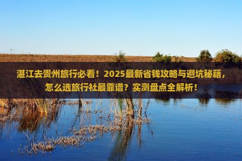 湛江去贵州旅行社
