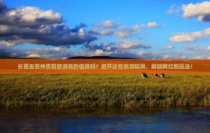长葛去贵州贵阳旅游