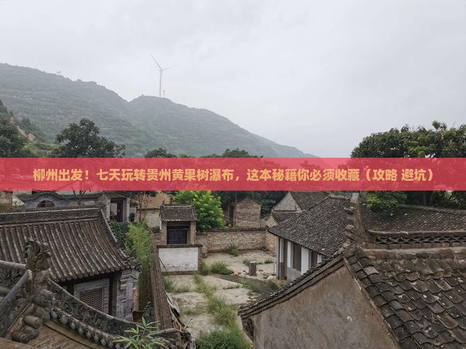 柳州到贵州黄果树瀑布七日游