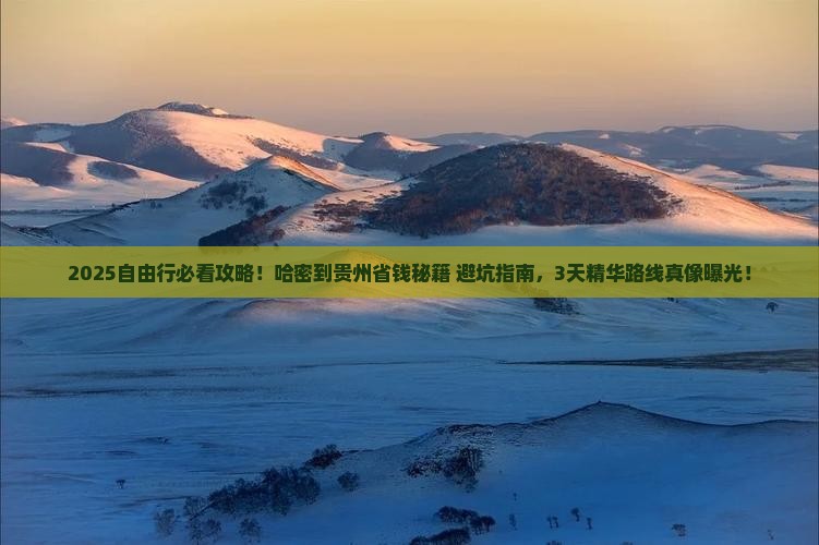 哈密到贵州自由行
