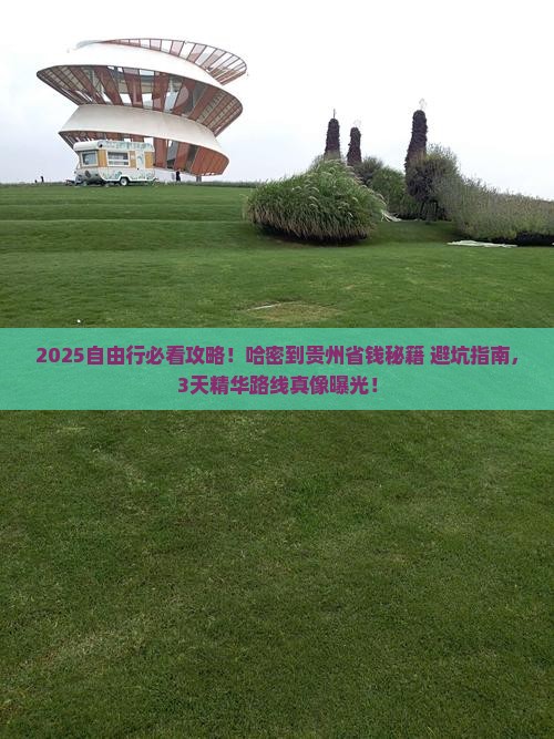 哈密到贵州自由行