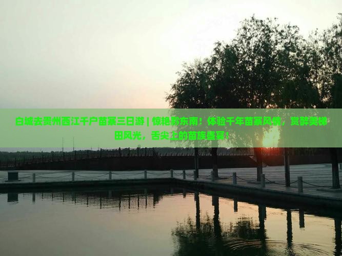 白城去贵州西江千户苗寨三日游