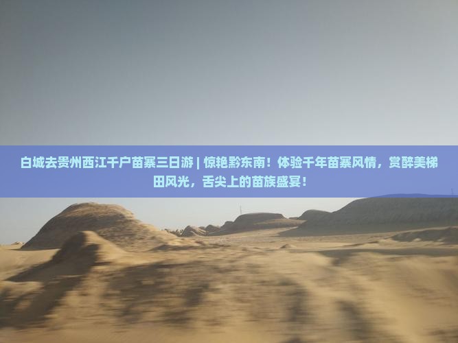 白城去贵州西江千户苗寨三日游
