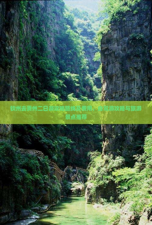 钦州去贵州二日游