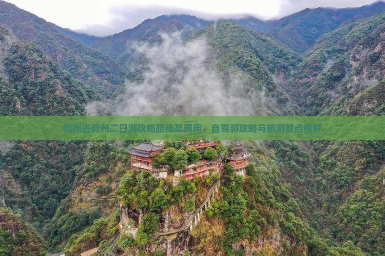 钦州去贵州二日游