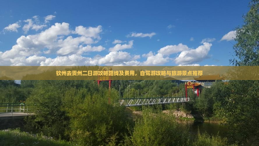 钦州去贵州二日游