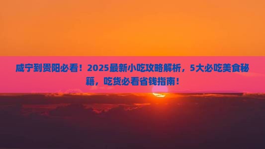 咸宁到贵州贵阳旅游小吃