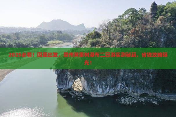 固原去贵州黄果树瀑布二日游