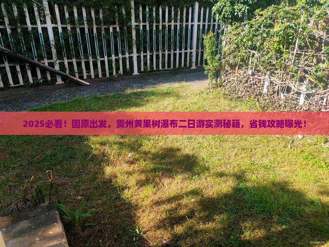 固原去贵州黄果树瀑布二日游