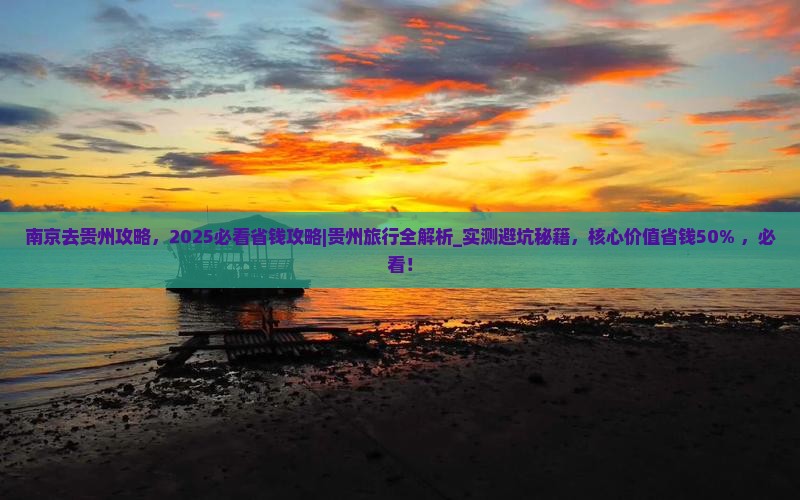 南京去贵州攻略