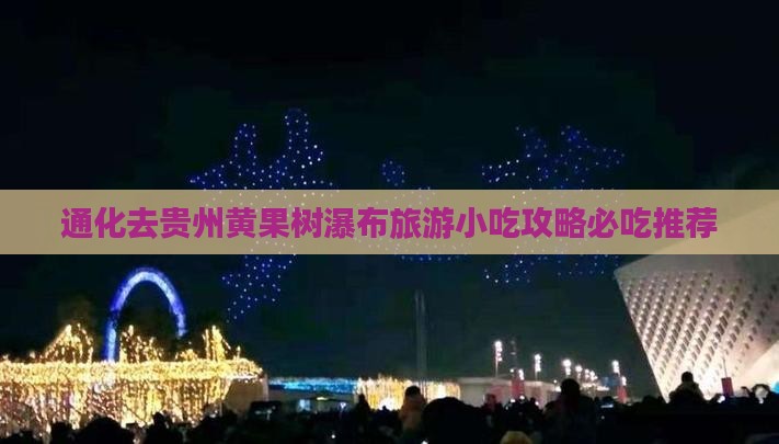 通化去贵州黄果树瀑布旅游小吃