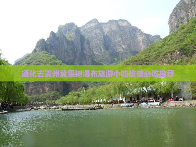 通化去贵州黄果树瀑布旅游小吃