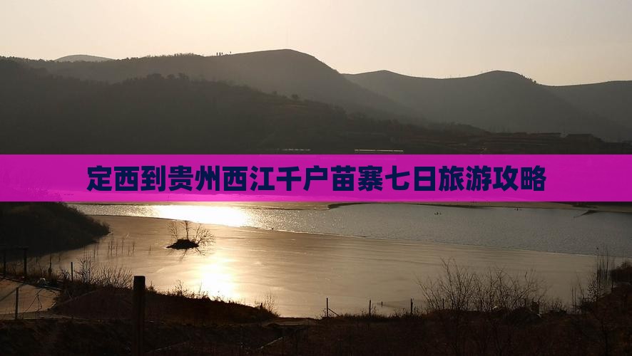 定西到贵州西江千户苗寨七日游