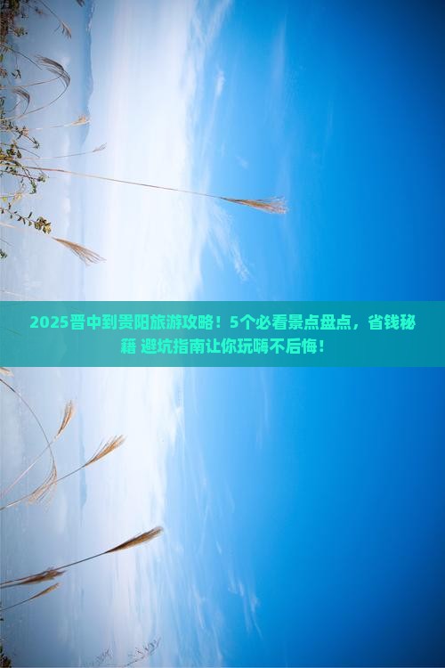 晋中到贵州贵阳景点