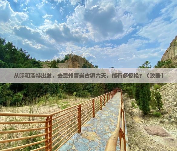 呼和浩特到贵州青岩古镇六日游