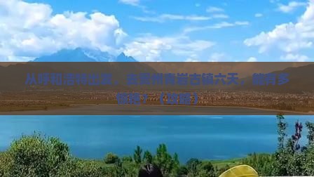 呼和浩特到贵州青岩古镇六日游