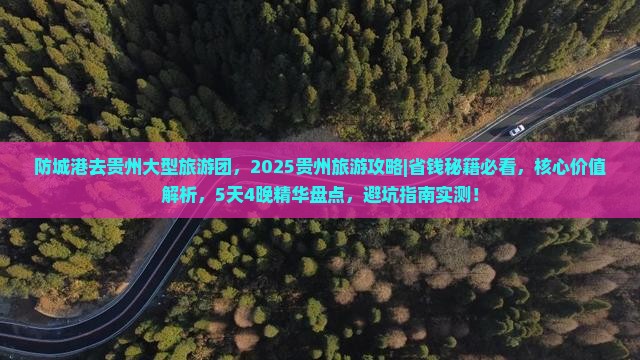 防城港去贵州大型旅游团