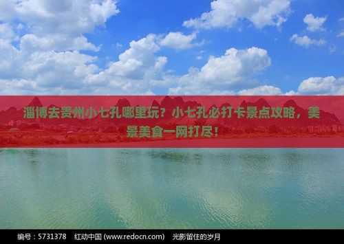 淄博去贵州小七孔哪里玩