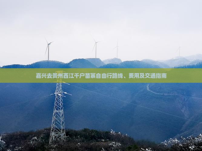 嘉兴去贵州西江千户苗寨自由行