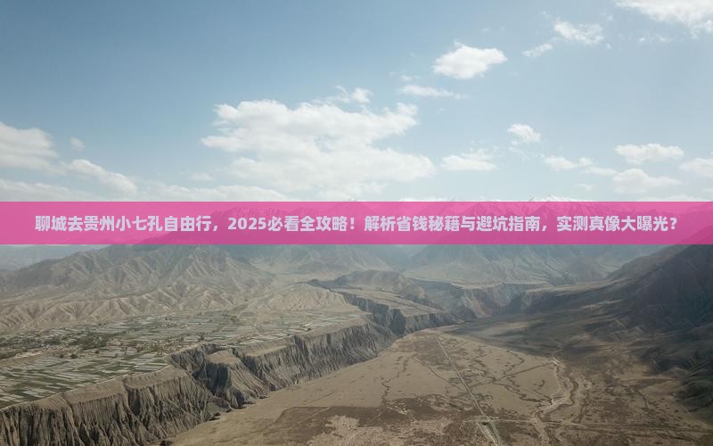 聊城去贵州小七孔自由行