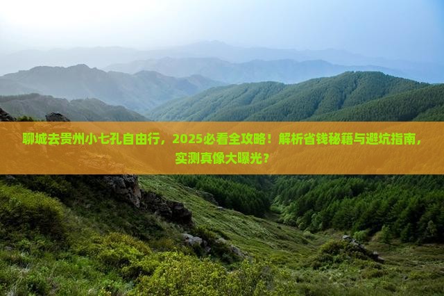 聊城去贵州小七孔自由行