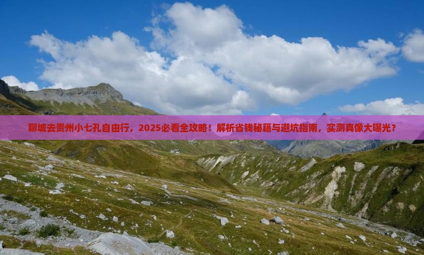聊城去贵州小七孔自由行