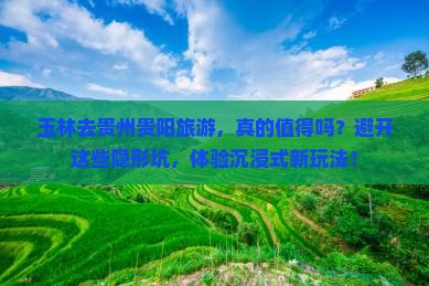玉林去贵州贵阳旅游