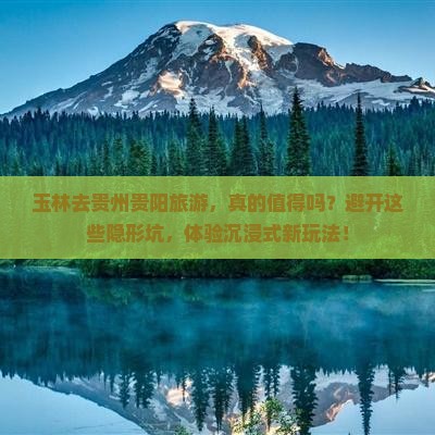 玉林去贵州贵阳旅游