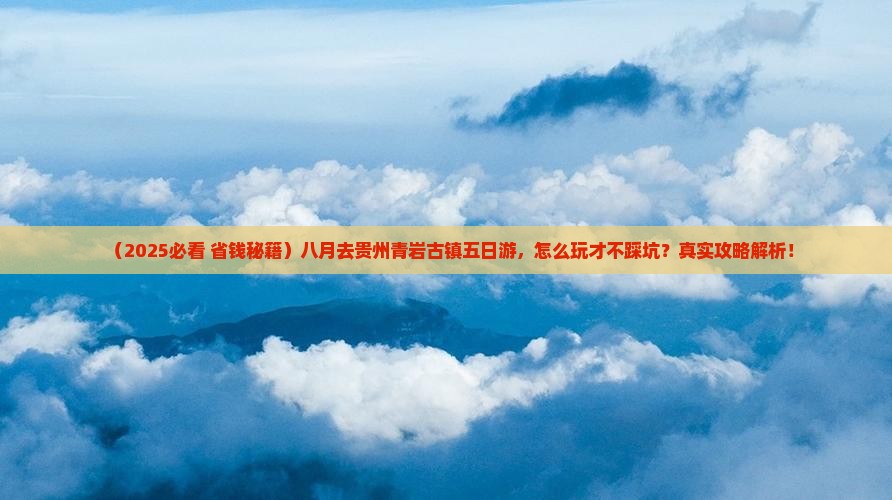 八月去贵州青岩古镇五日游