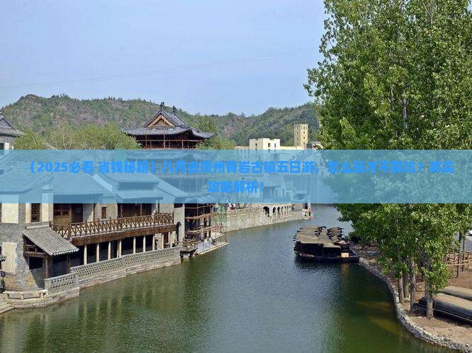 八月去贵州青岩古镇五日游