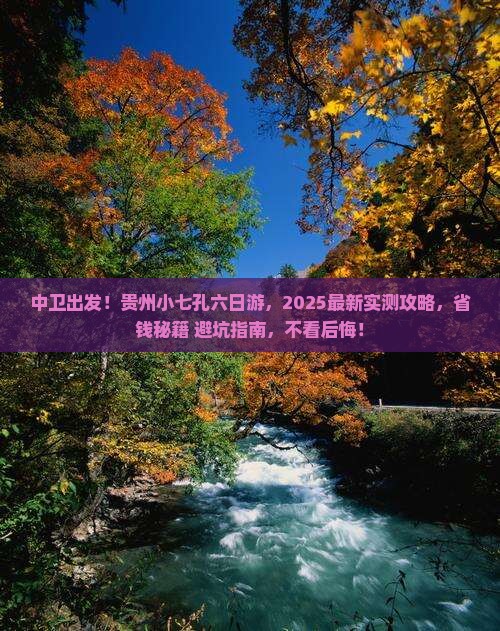 中卫去贵州小七孔六日游