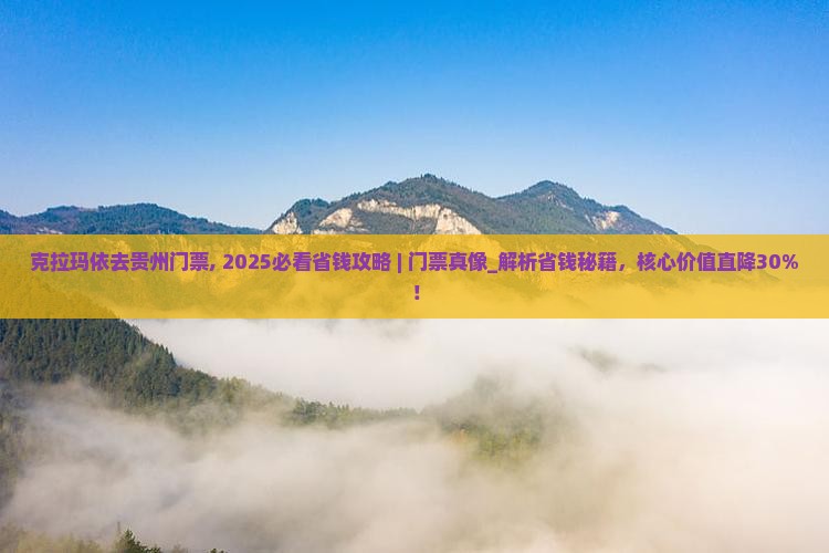克拉玛依去贵州门票 克拉玛依去贵州门票