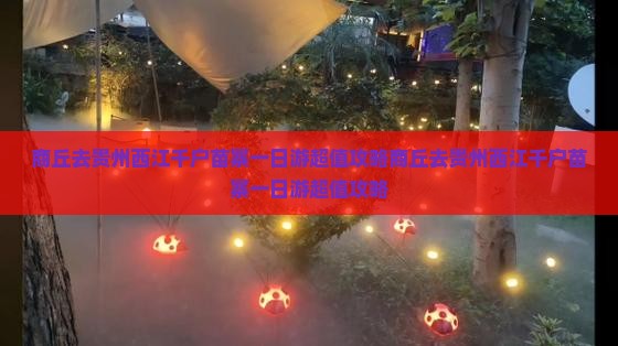 商丘去贵州西江千户苗寨一日