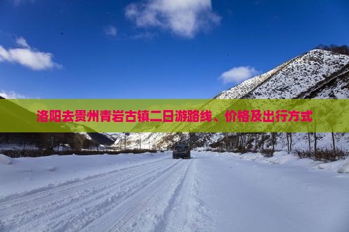 洛阳去贵州青岩古镇二日游