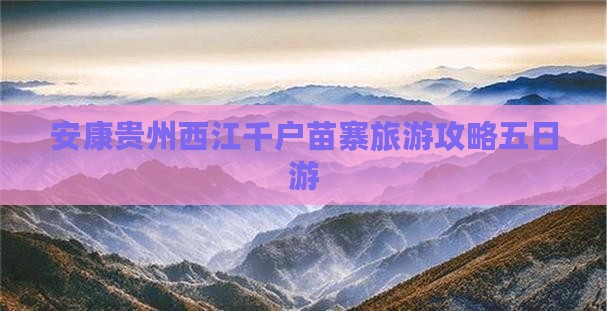 安康去贵州西江千户苗寨五日游